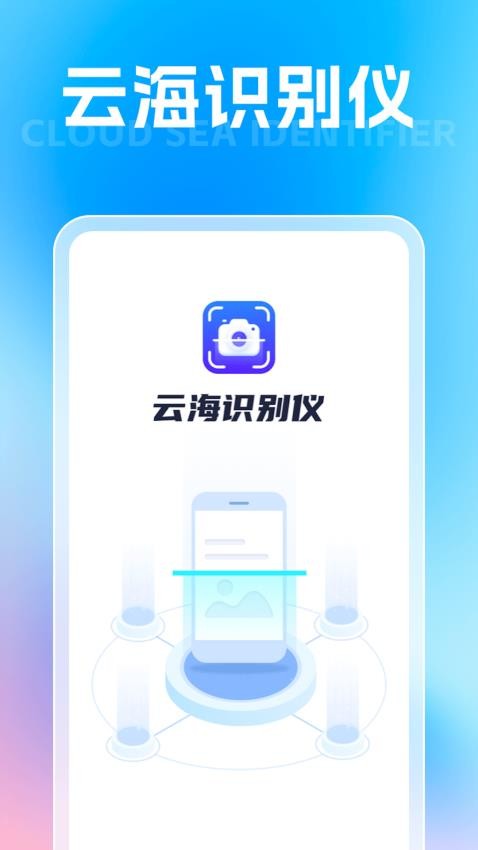 云海识别仪 截图3