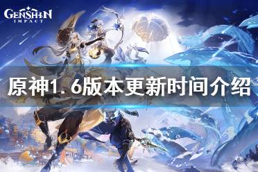原神1.6版本更新结束时间揭秘 1