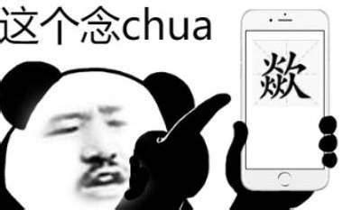 如何准确发音‘chua’？ 5