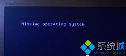 电脑开机提示“Missing Operating System”该怎么办？ 3