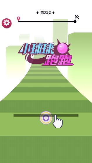 小球球跑跑红包版 截图5