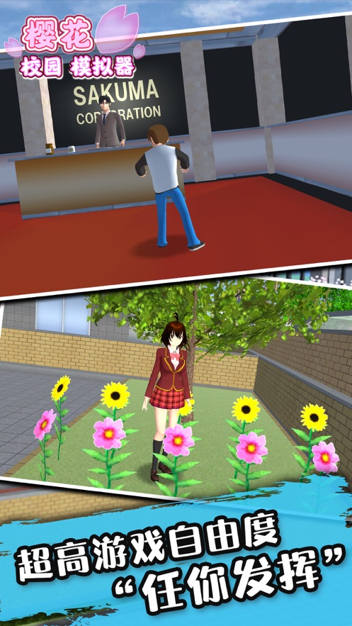 樱花校园模拟器 截图2