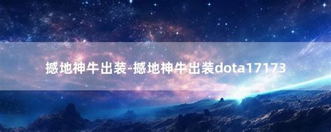 震撼战场！Dota暴力流撼地神牛出装秘籍[4] 2