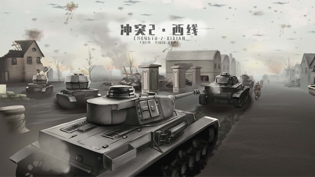 冲突2西线游戏 1