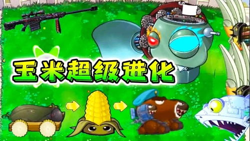 揭秘植物大战僵尸中的终极武器：玉米加农炮详解 3