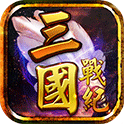 三国战纪风云再起无限气版