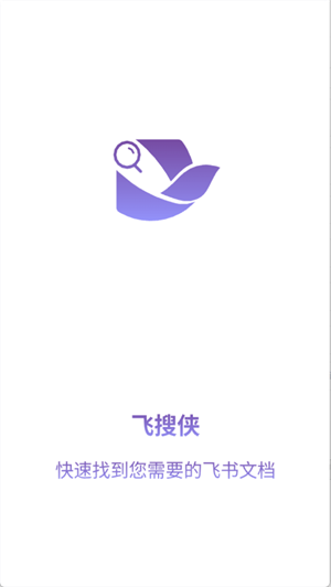 飞搜侠最新版 截图3