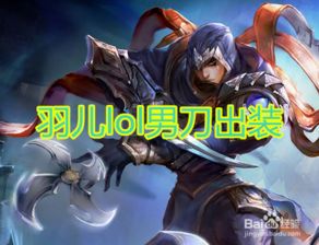 LOL男刀（刀锋之影）羽儿推荐出装顺序，打造无解刺客之路！ 3