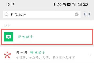 如何找到并使用微信群发助手 3