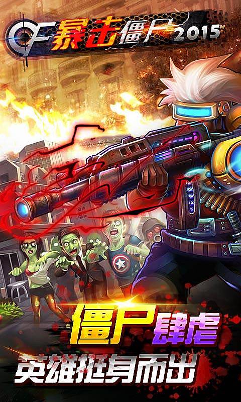 暴击僵尸2015 截图2