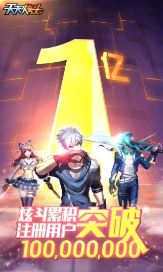 天天炫斗 1