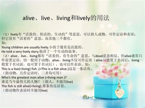 揭秘！Alive, Living, Live, Lively：四词微妙差异，你真的了解吗？ 2