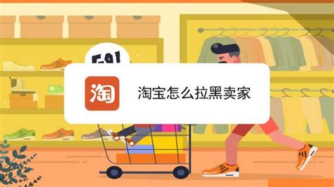 淘宝直播黑名单？别急，这里有你的解救攻略！ 2