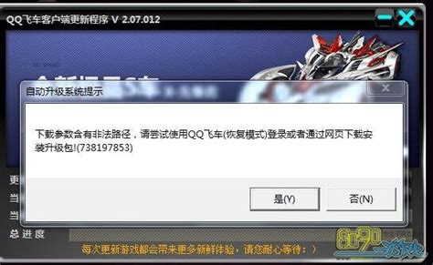 QQ飞车无法启动并显示错误提示 2