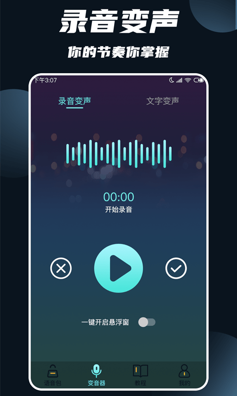 专业变声大师 截图4