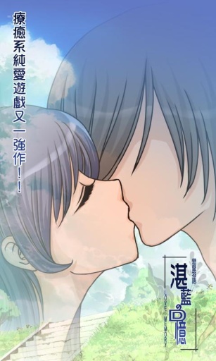 恋爱物语湛蓝的回忆 截图2