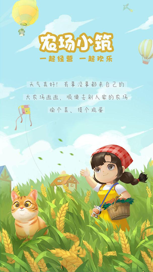农场小筑 截图4