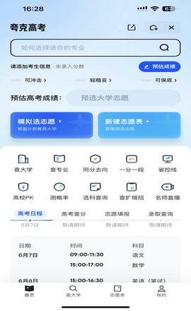 怎样在夸克APP中添加志愿表？ 4