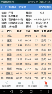盛名时刻表app 截图3