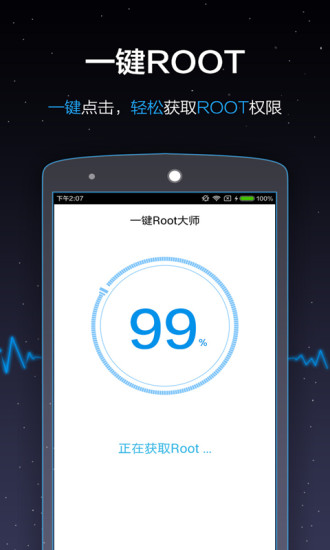 一键Root大师 截图2