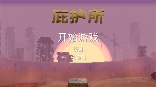 庇护所狐狸汉化版 截图3