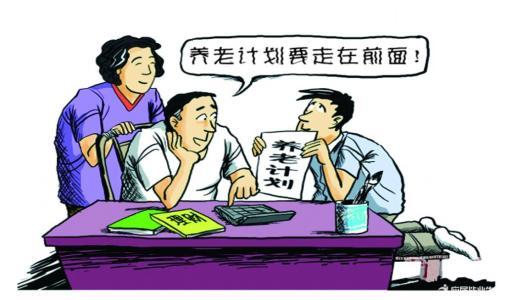 晚年生活的养老规划 1