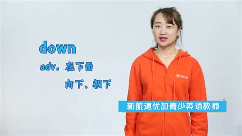 请问'down'这个词的具体含义是什么？ 2