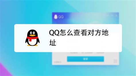 如何查看QQ好友的IP地址？ 2