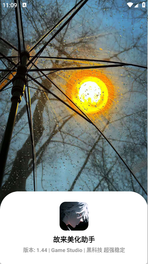 故来美化助手最新版 截图3