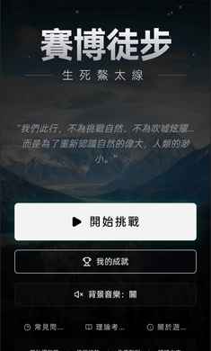 赛博徒步之生死鳌太线模拟游戏 截图3
