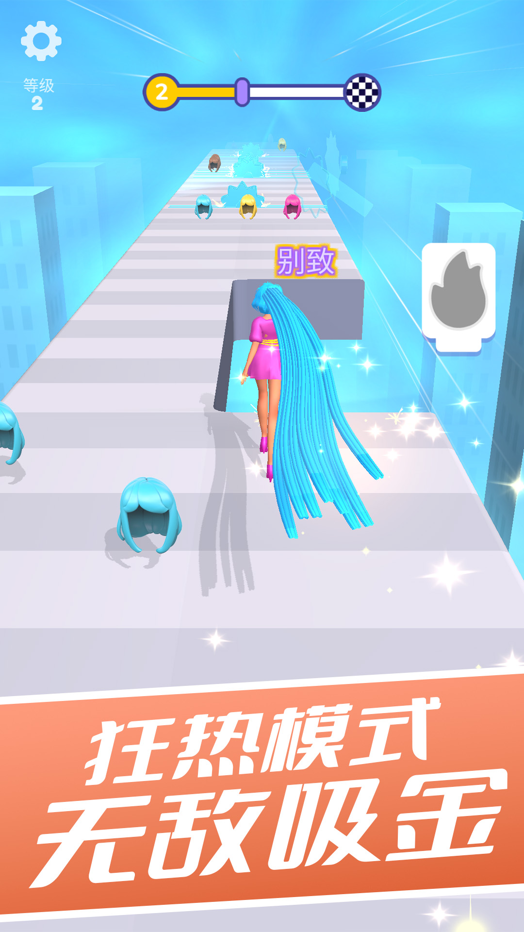 长发飘飘小游戏 截图2