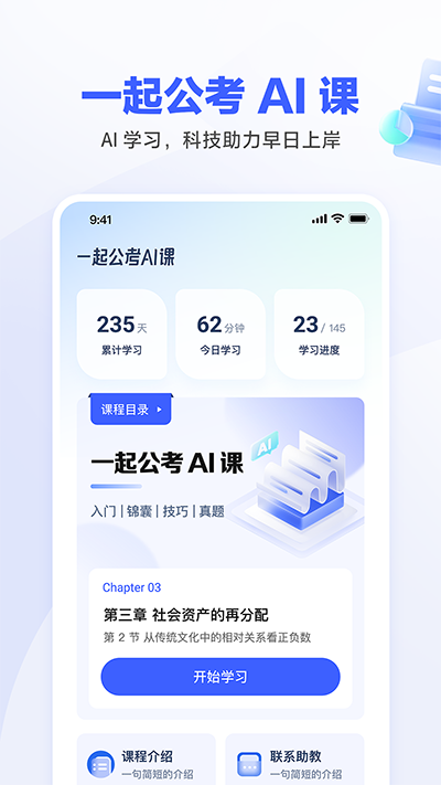 一起公考AI课 截图1