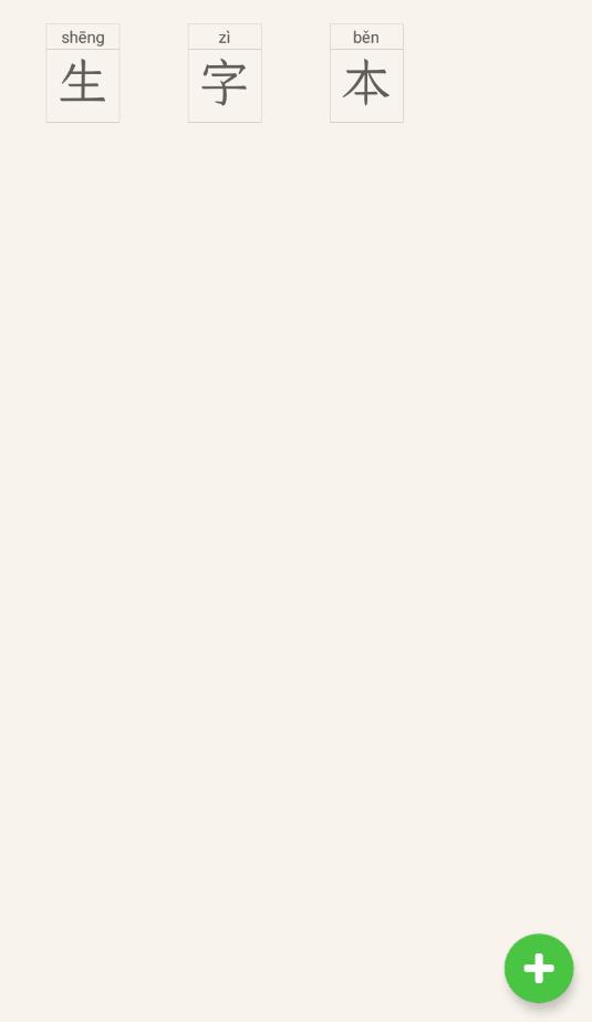 生字本app 1