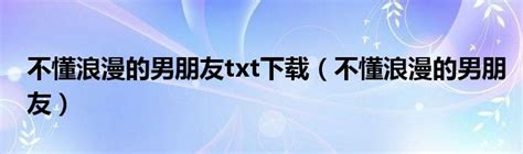 解锁与“不浪漫先生”的甜蜜相处之道 1