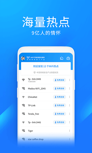 wifi万能钥匙极速版 截图3