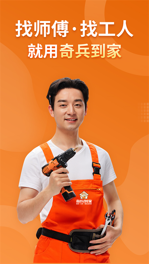 奇兵到家师傅接单app 截图5