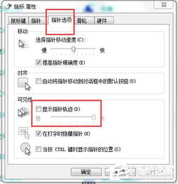 轻松解决！恢复Win7鼠标拖尾效果的方法 2