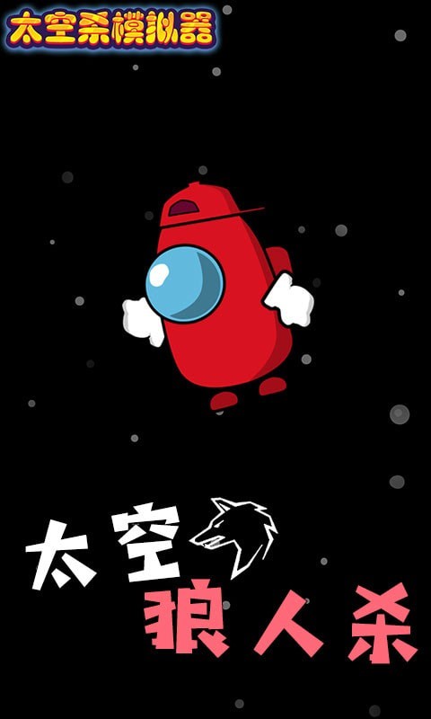 太空杀模拟器 1