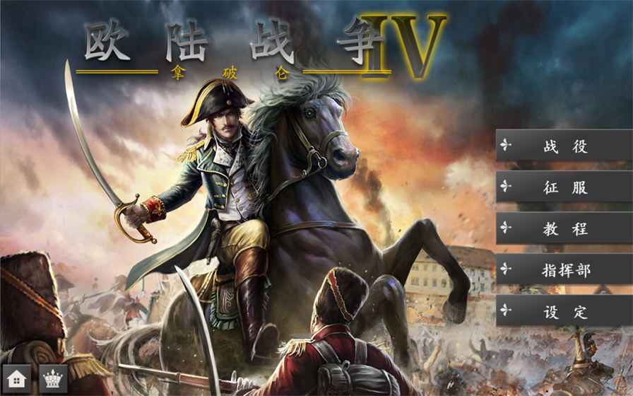欧陆战争4手机版 1