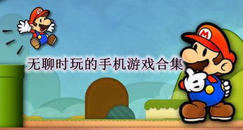 消遣无聊时光的最佳选择 1