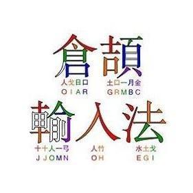 如何使用仓颉输入法打字 2