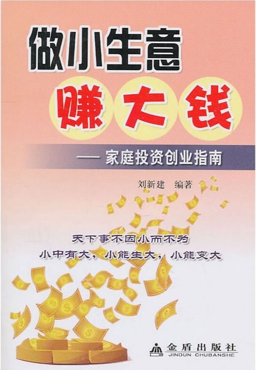 小本创业：必知的盈利秘籍与实战经验 1
