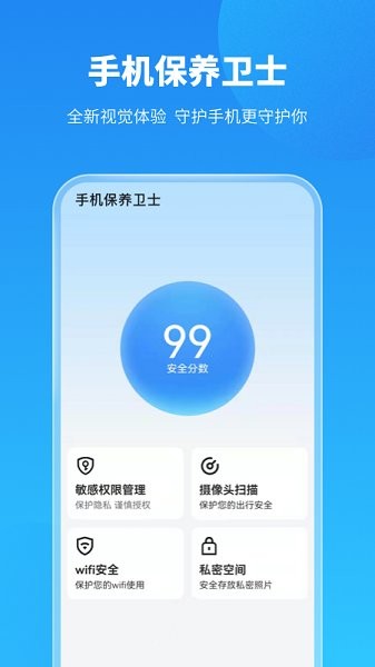 手机保养卫士app 截图4