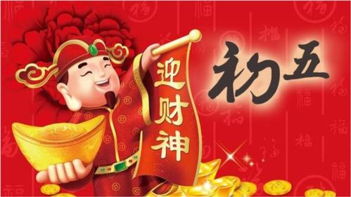 如何迎接初五的财神 3