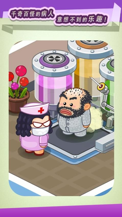 逗趣医院 截图5