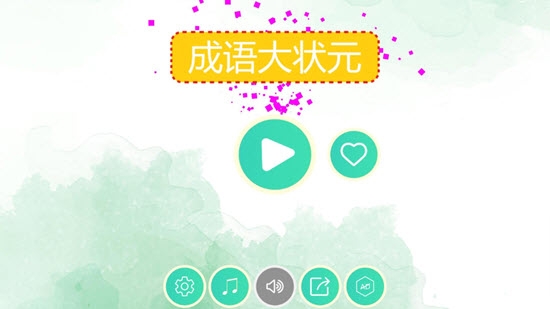 我成语特牛 截图3