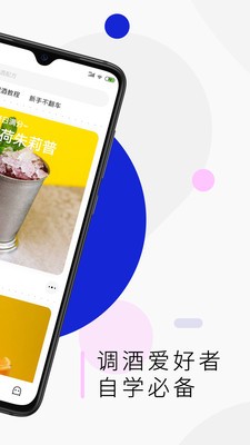 野醺调酒教程app 截图2