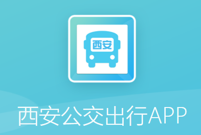 西安公交出行app 1