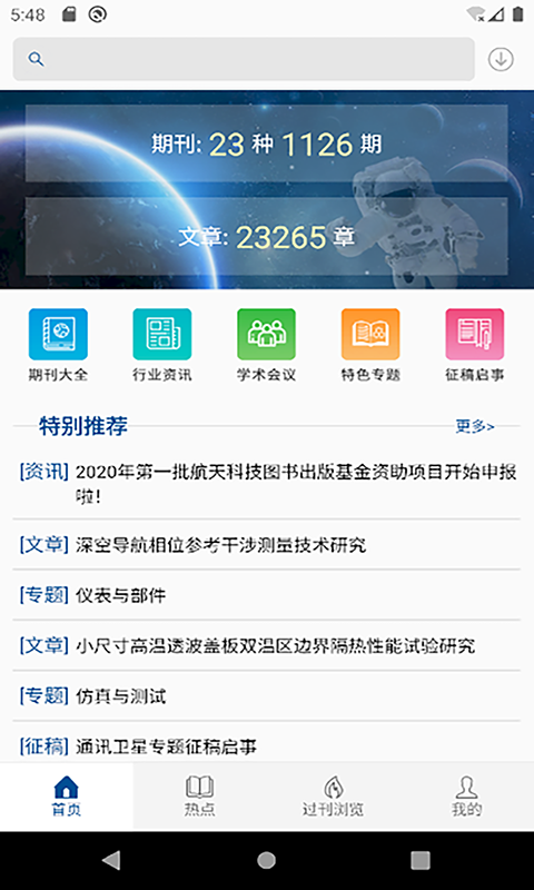 中国航天期刊app 1