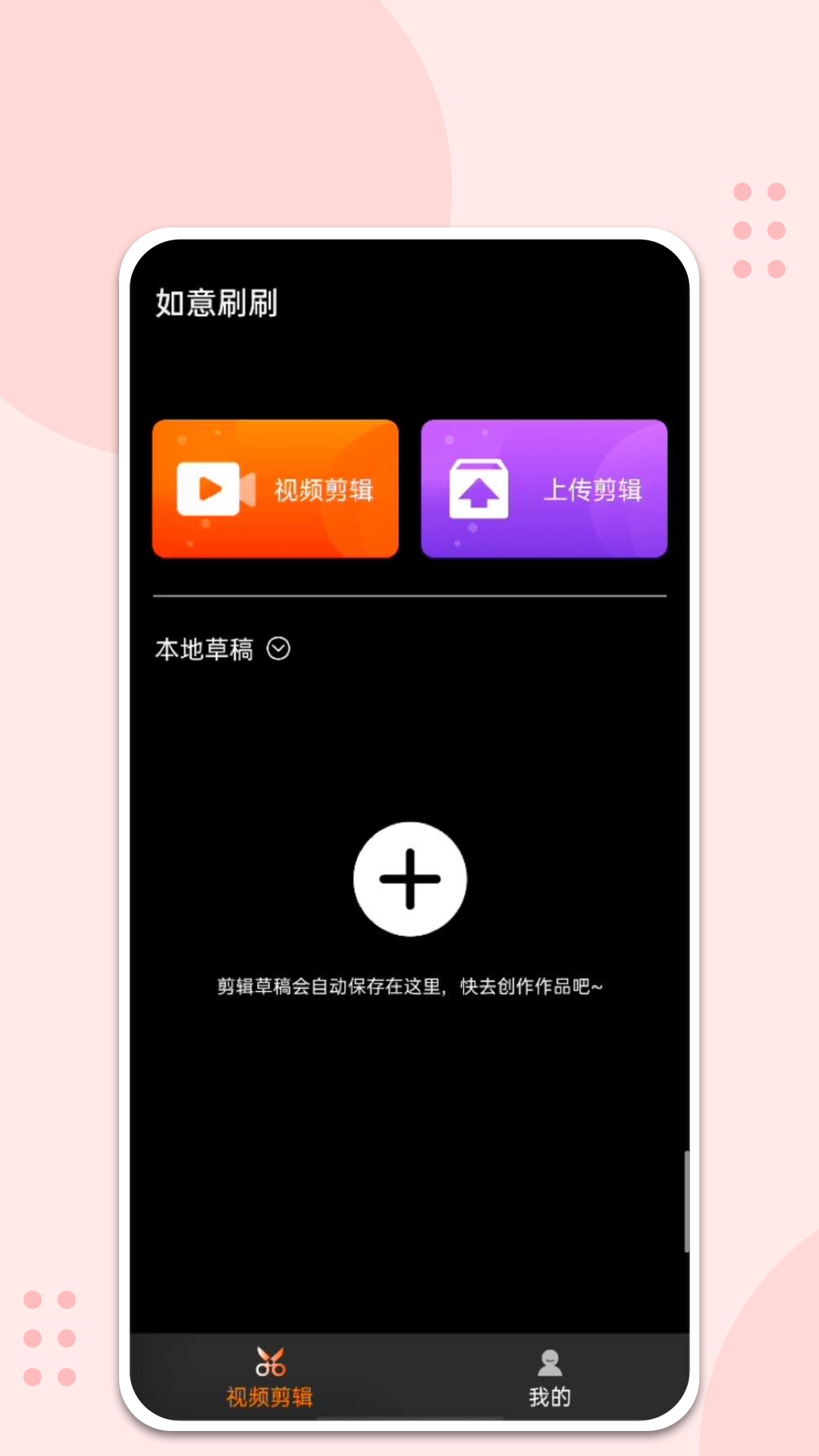 如意刷刷 截图2